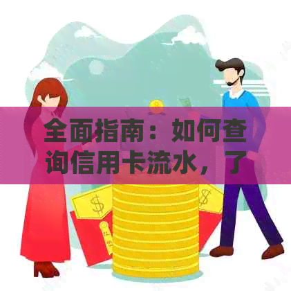 全面指南：如何查询信用卡流水，了解账单详细信息及解决常见问题