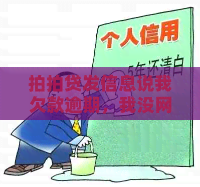 发信息说我欠款逾期，我没网贷过，短信是不是真的？