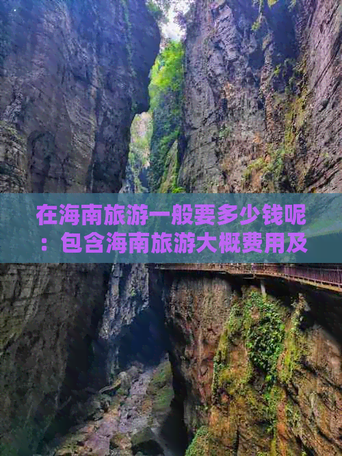 在海南旅游一般要多少钱呢：包含海南旅游大概费用及一次旅行预算