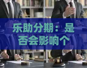 乐助分期：是否会影响个人记录的探讨