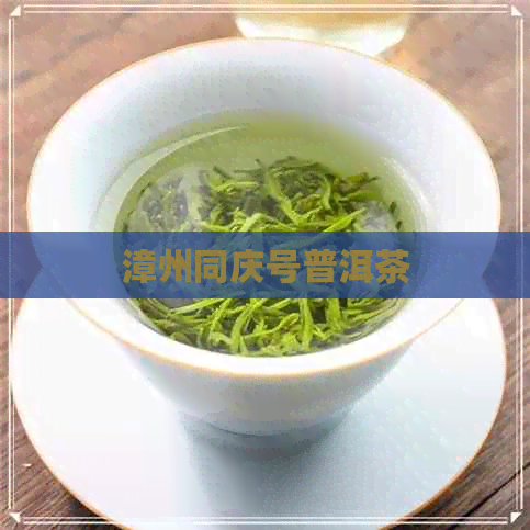 漳州同庆号普洱茶