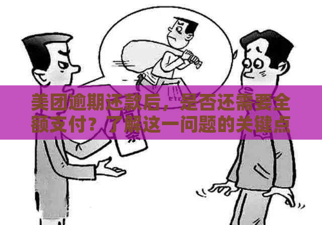 美团逾期还款后，是否还需要全额支付？了解这一问题的关键点