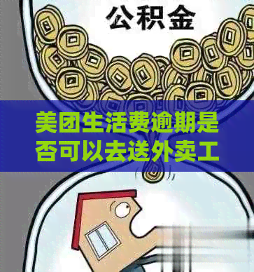 美团生活费逾期是否可以去送外卖工作？安全吗？会影响骑手申请吗？