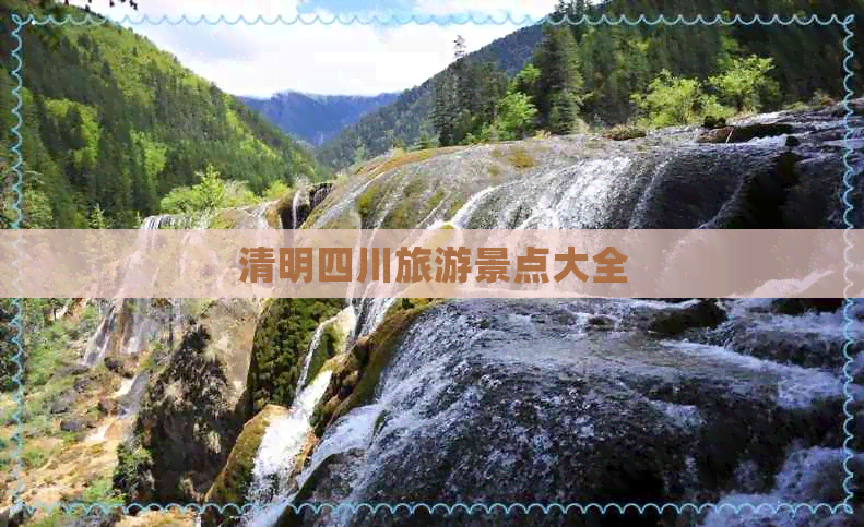 清明四川旅游景点大全