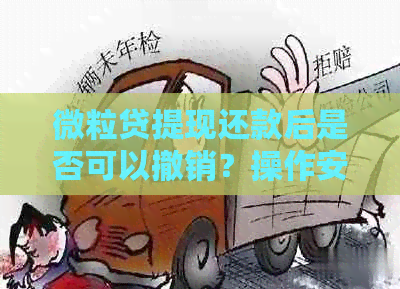 微粒贷提现还款后是否可以撤销？操作安全吗？了解详细步骤和注意事项