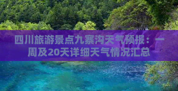 四川旅游景点九寨沟天气预报：一周及20天详细天气情况汇总