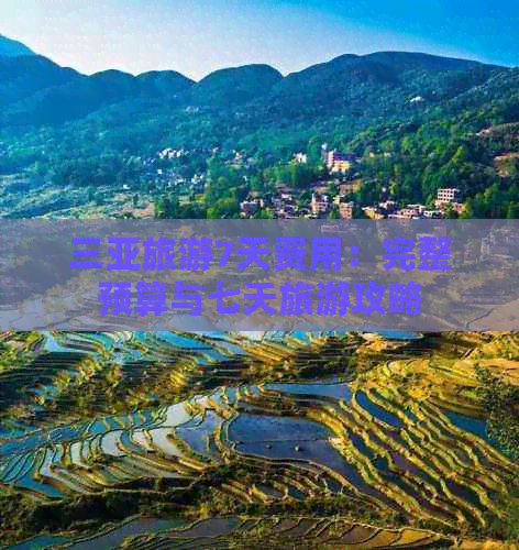 三亚旅游7天费用：完整预算与七天旅游攻略