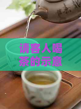 请客人喝茶的示意礼：中式茶道文化与礼仪体验