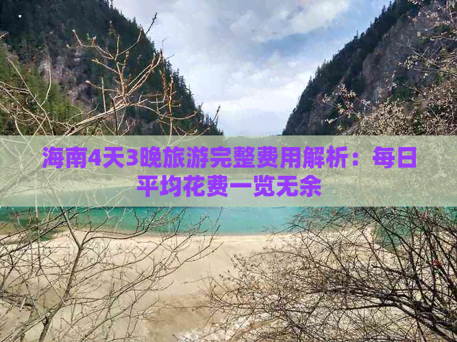 海南4天3晚旅游完整费用解析：每日平均花费一览无余