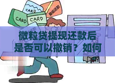 微粒贷提现还款后是否可以撤销？如何处理？