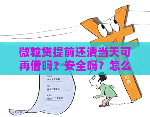 微粒贷提前还清当天可再借吗？安全吗？怎么操作？