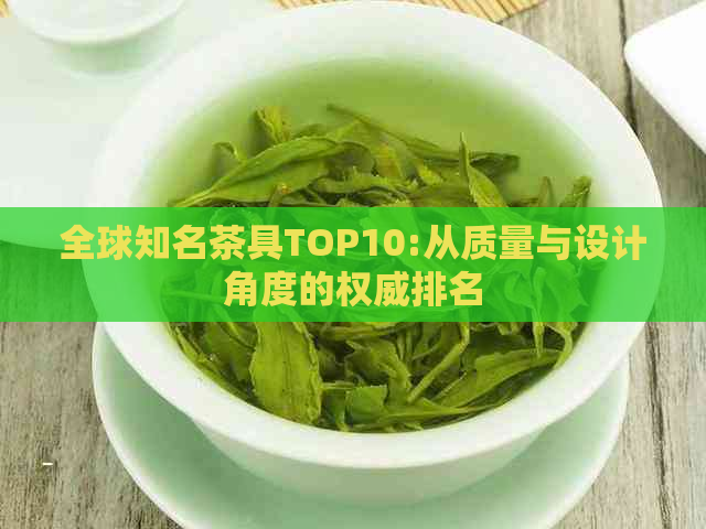 全球知名茶具TOP10:从质量与设计角度的权威排名