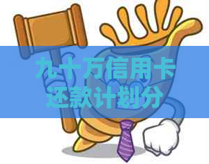 九十万信用卡还款计划分析：如何合理安排每天的还款金额以避免逾期？