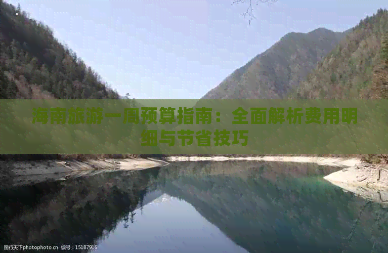 海南旅游一周预算指南：全面解析费用明细与节省技巧