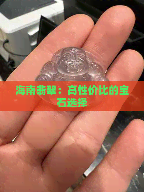 海南翡翠：高性价比的宝石选择