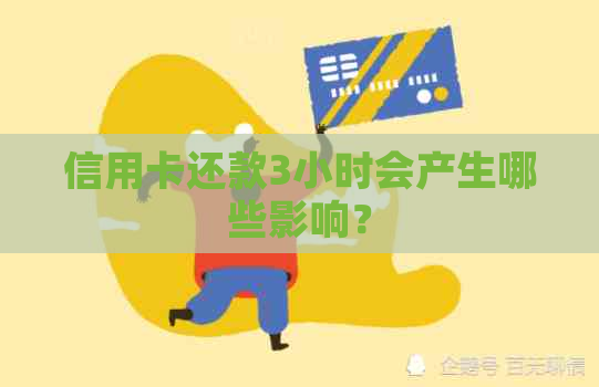 信用卡还款3小时会产生哪些影响？