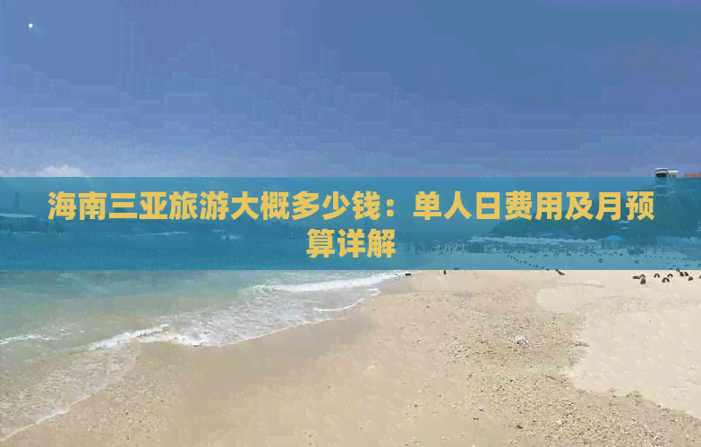 海南三亚旅游大概多少钱：单人日费用及月预算详解