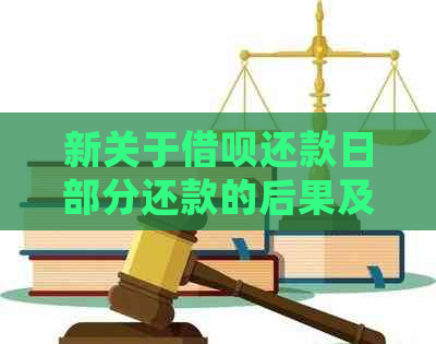 新关于借呗还款日部分还款的后果及处理方法，全面解答您的疑问