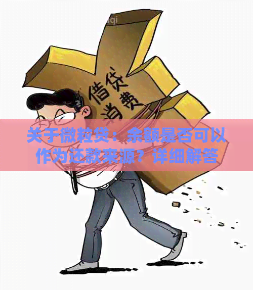 关于微粒贷：余额是否可以作为还款来源？详细解答