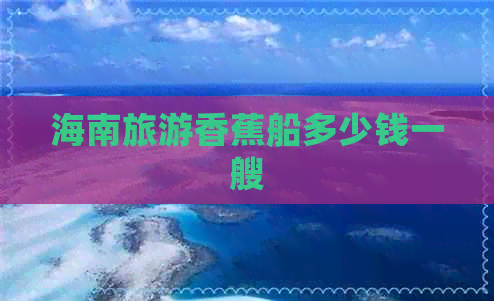 海南旅游香蕉船多少钱一艘