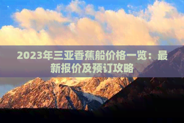 2023年三亚香蕉船价格一览：最新报价及预订攻略