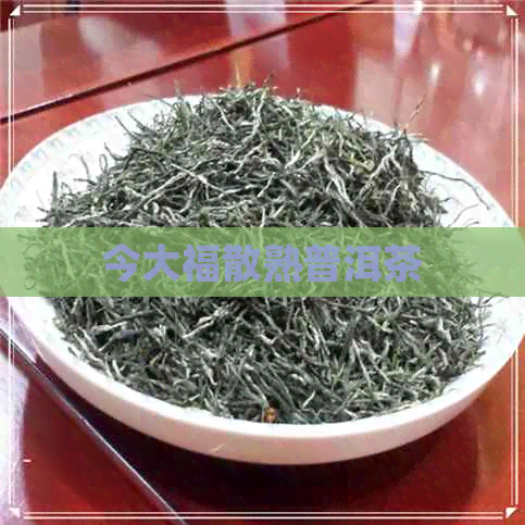 今大福散熟普洱茶