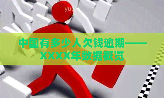 中国有多少人欠钱逾期——XXXX年数据概览