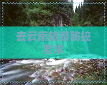 去云南旅游要求