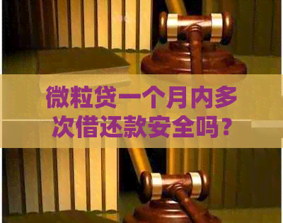 微粒贷一个月内多次借还款安全吗？