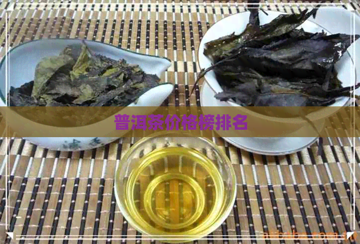 普洱茶价格榜排名