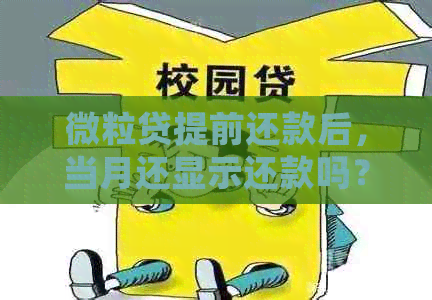 微粒贷提前还款后，当月还显示还款吗？提前还款后还会收到通知吗？