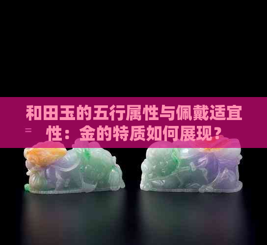 和田玉的五行属性与佩戴适宜性：金的特质如何展现？