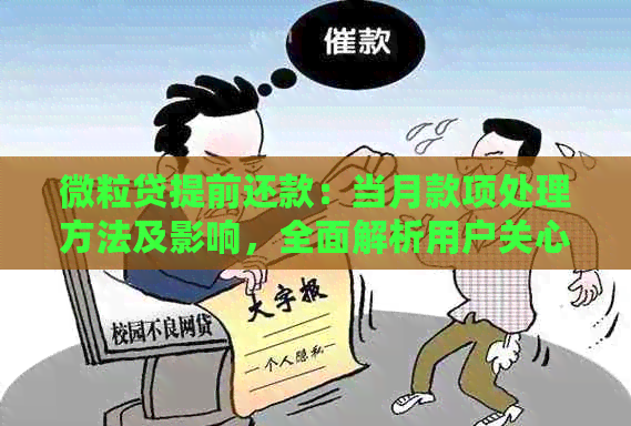 微粒贷提前还款：当月款项处理方法及影响，全面解析用户关心问题