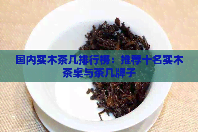 国内实木茶几排行榜：推荐十名实木茶桌与茶几牌子