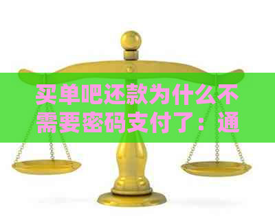 买单吧还款为什么不需要密码支付了：通过买单吧还款没有到账的原因是什么？