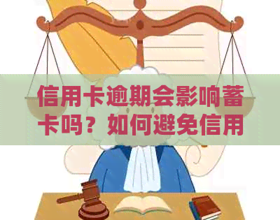 信用卡逾期会影响蓄卡吗？如何避免信用卡逾期导致蓄卡资金被划走？