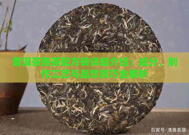 普洱茶熟茶配方砖详细介绍：成分、制作工艺与品饮技巧全解析