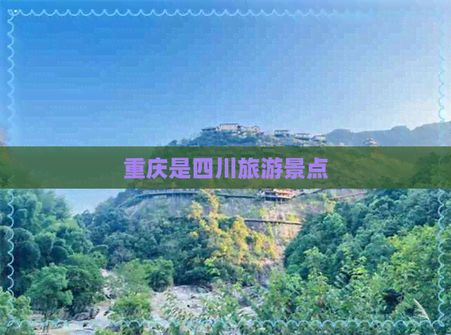 重庆是四川旅游景点