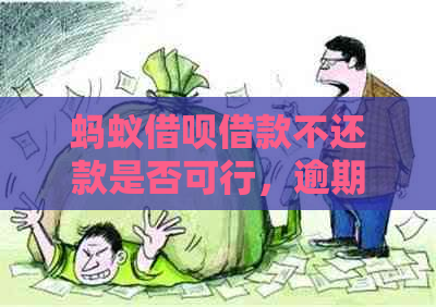 蚂蚁借呗借款不还款是否可行，逾期会影响信用吗？