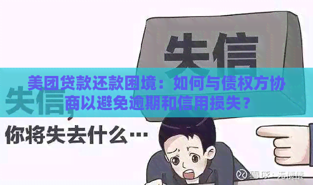 美团贷款还款困境：如何与债权方协商以避免逾期和信用损失？