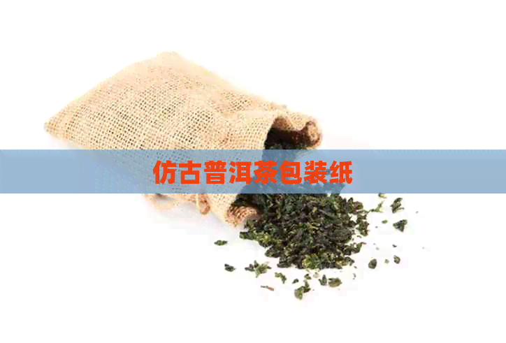 仿古普洱茶包装纸