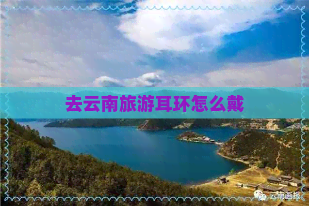 去云南旅游耳环怎么戴