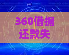 360借据还款失败的全方位解决策略：原因分析、应对方法和未来避免