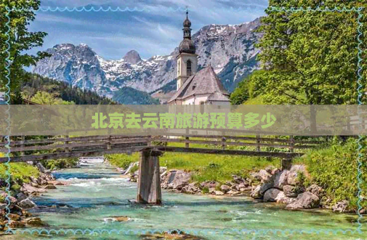 北京去云南旅游预算多少