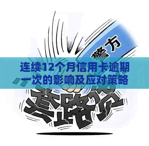 连续12个月信用卡逾期一次的影响及应对策略