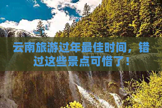 云南旅游过年更佳时间，错过这些景点可惜了！