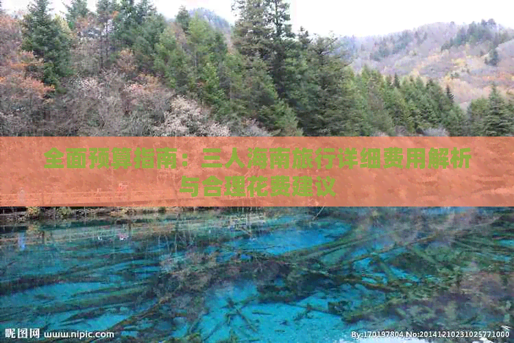 全面预算指南：三人海南旅行详细费用解析与合理花费建议