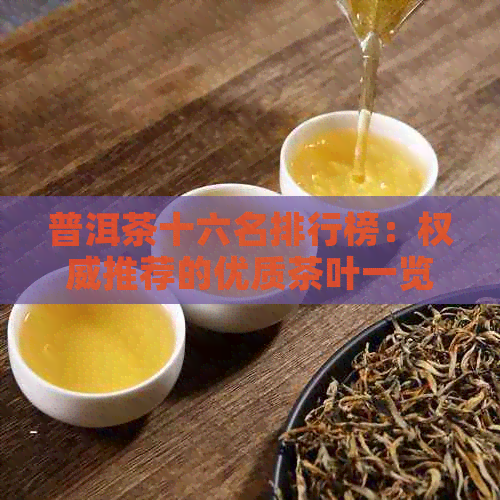 普洱茶十六名排行榜：权威推荐的优质茶叶一览