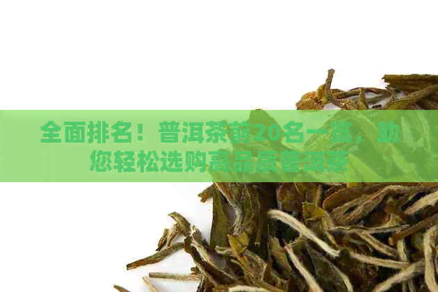 全面排名！普洱茶前20名一览，助您轻松选购高品质普洱茶