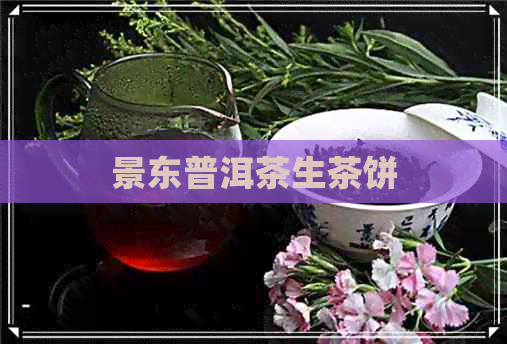 景东普洱茶生茶饼